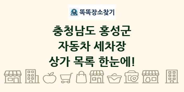 충청남도 홍성군 자동차 세차장 상가 목록 및 정보