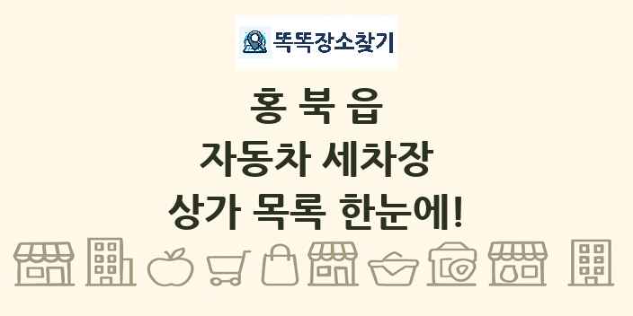 홍북읍 자동차 세차장 상가 목록 및 정보