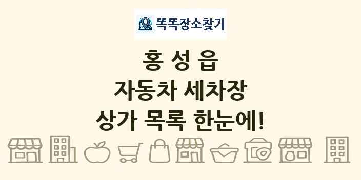 홍성읍 자동차 세차장 상가 목록 및 정보