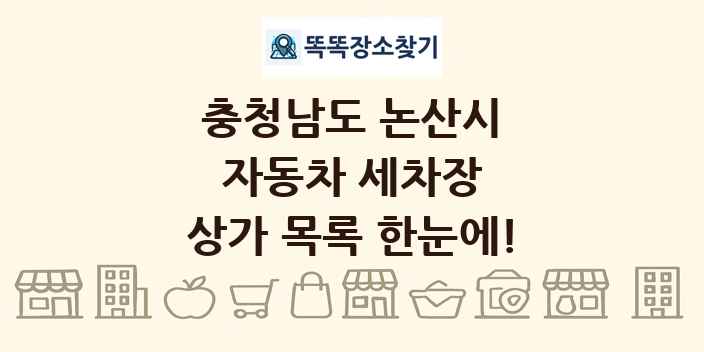 충청남도 논산시 자동차 세차장 상가 목록 및 정보