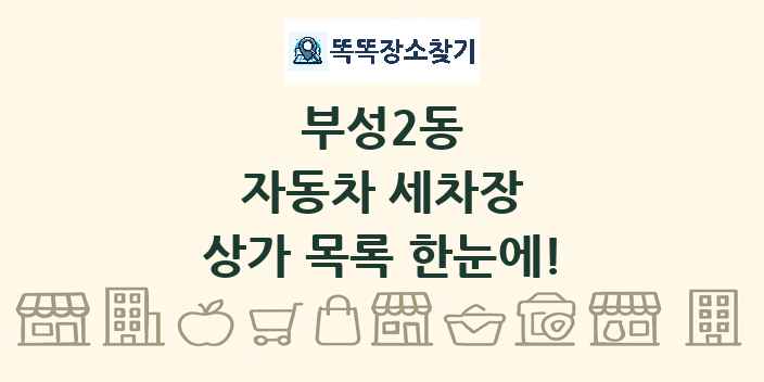 부성2동 자동차 세차장 상가 목록 및 정보