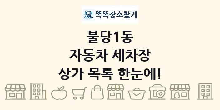 불당1동 자동차 세차장 상가 목록 및 정보