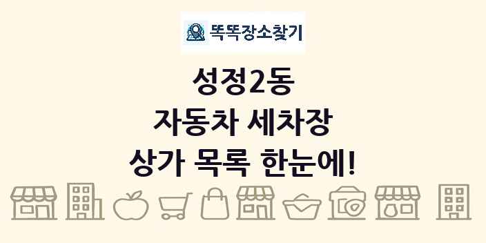 성정2동 자동차 세차장 상가 목록 및 정보