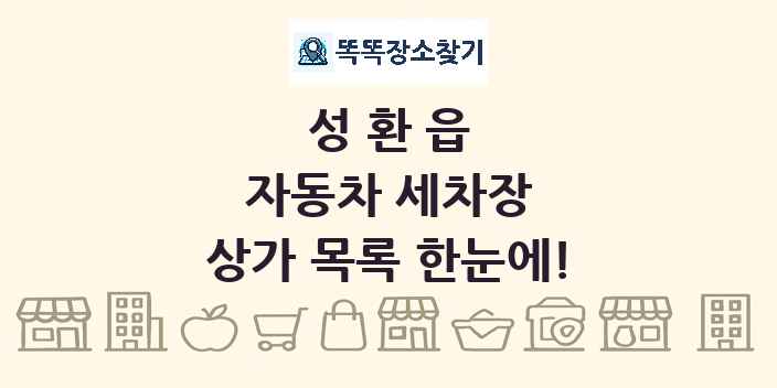 성환읍 자동차 세차장 상가 목록 및 정보