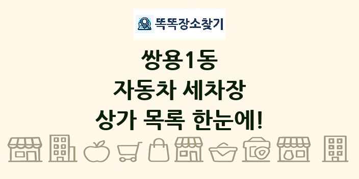 쌍용1동 자동차 세차장 상가 목록 및 정보