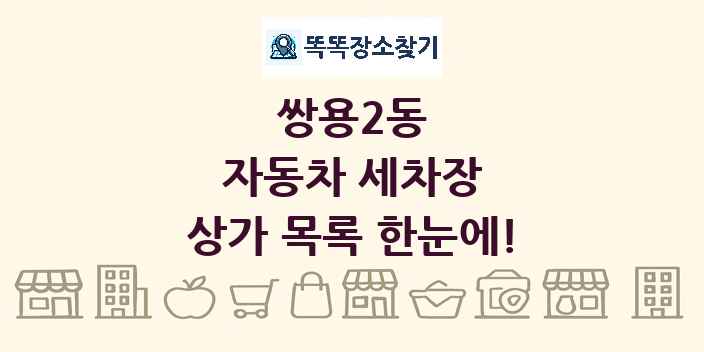 쌍용2동 자동차 세차장 상가 목록 및 정보