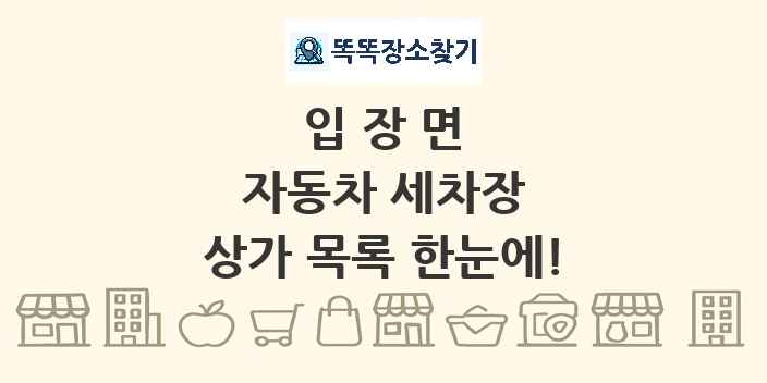 입장면 자동차 세차장 상가 목록 및 정보
