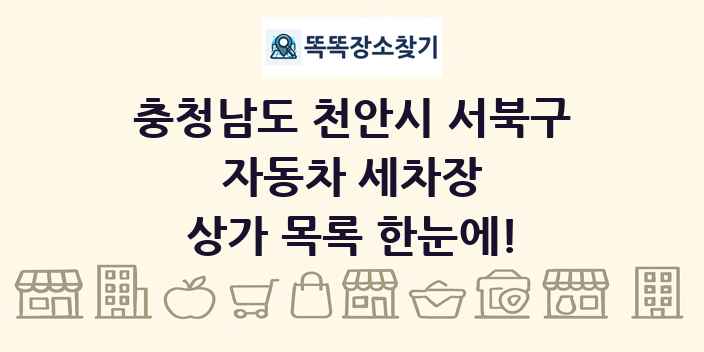 충청남도 천안시 서북구 자동차 세차장 상가 목록 및 정보