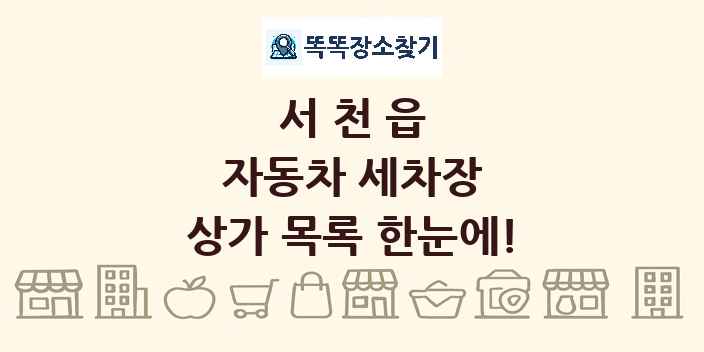 서천읍 자동차 세차장 상가 목록 및 정보