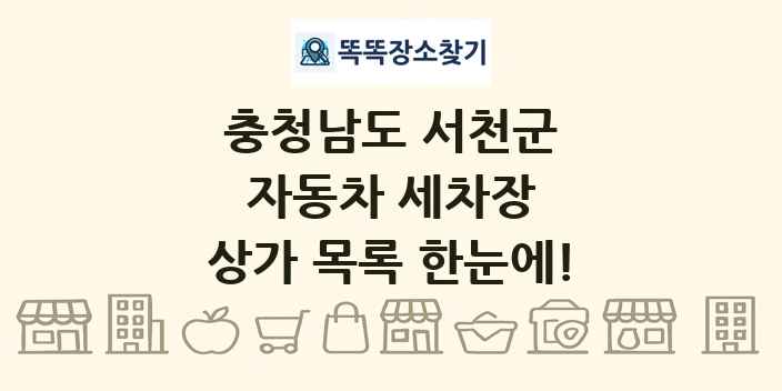충청남도 서천군 자동차 세차장 상가 목록 및 정보