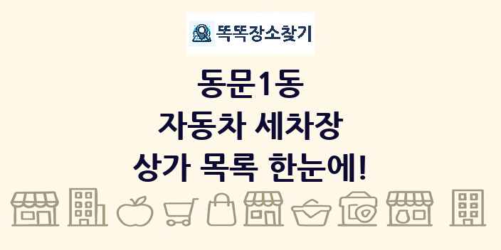 동문1동 자동차 세차장 상가 목록 및 정보