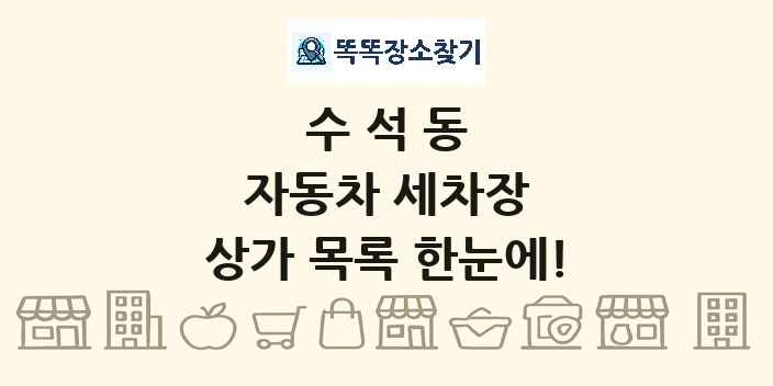 수석동 자동차 세차장 상가 목록 및 정보