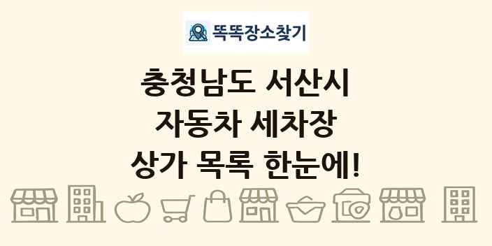 충청남도 서산시 자동차 세차장 상가 목록 및 정보