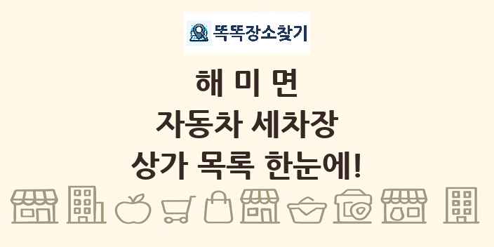 해미면 자동차 세차장 상가 목록 및 정보
