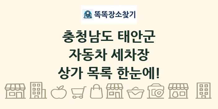 충청남도 태안군 자동차 세차장 상가 목록 및 정보
