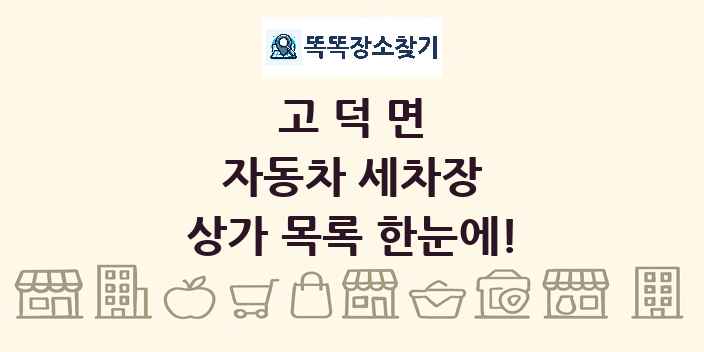 고덕면 자동차 세차장 상가 목록 및 정보