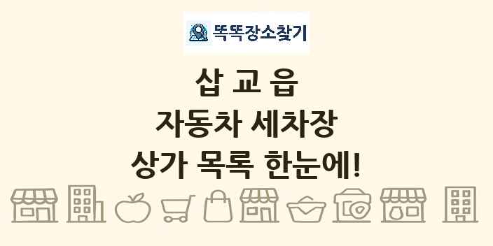 삽교읍 자동차 세차장 상가 목록 및 정보