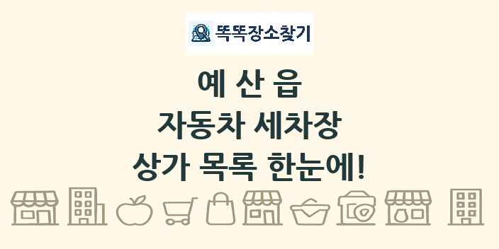 예산읍 자동차 세차장 상가 목록 및 정보