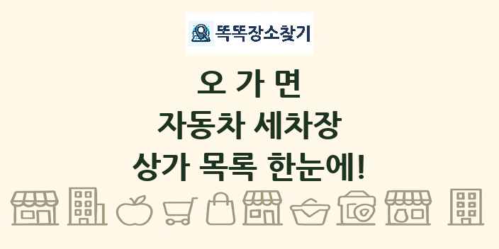 오가면 자동차 세차장 상가 목록 및 정보