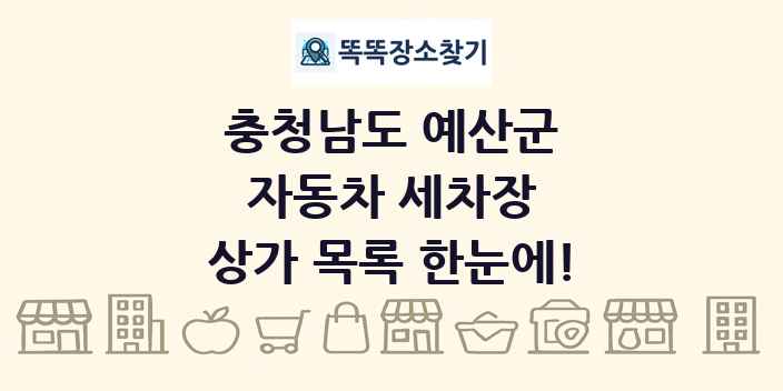 충청남도 예산군 자동차 세차장 상가 목록 및 정보