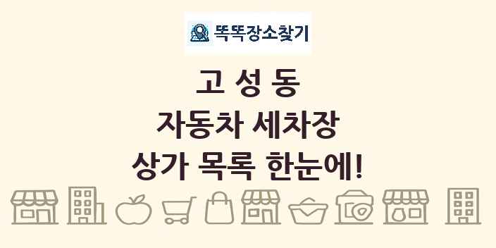 고성동 자동차 세차장 상가 목록 및 정보