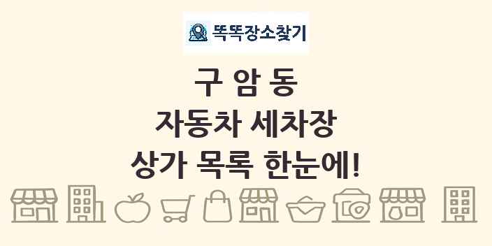 구암동 자동차 세차장 상가 목록 및 정보