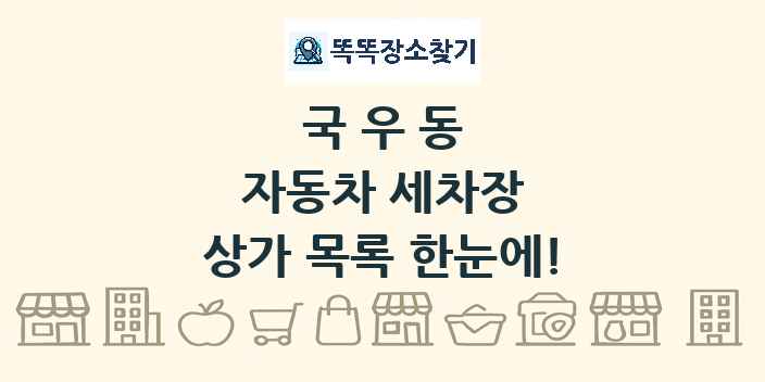 국우동 자동차 세차장 상가 목록 및 정보