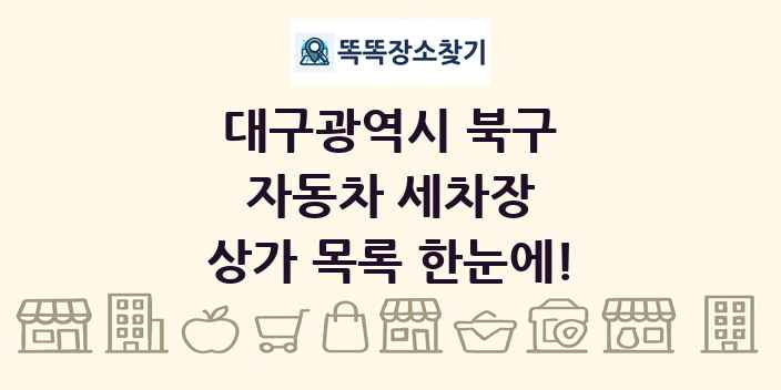 대구광역시 북구 자동차 세차장 상가 목록 및 정보