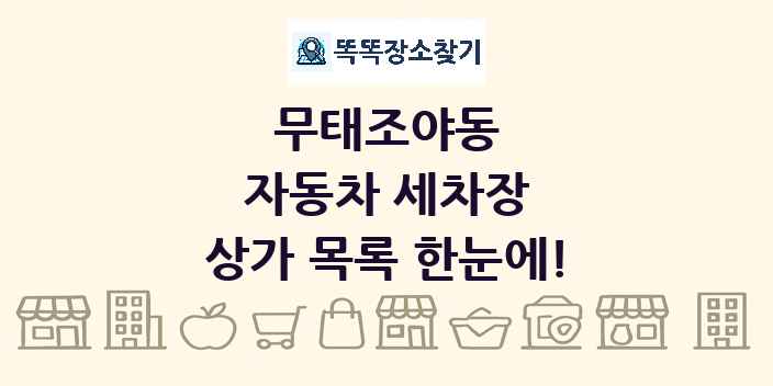 무태조야동 자동차 세차장 상가 목록 및 정보