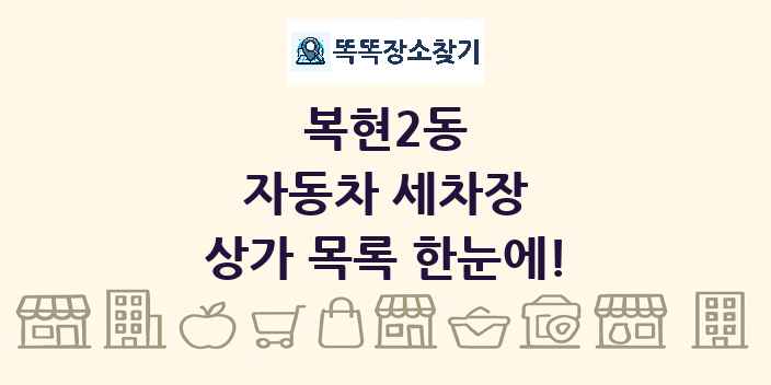 복현2동 자동차 세차장 상가 목록 및 정보