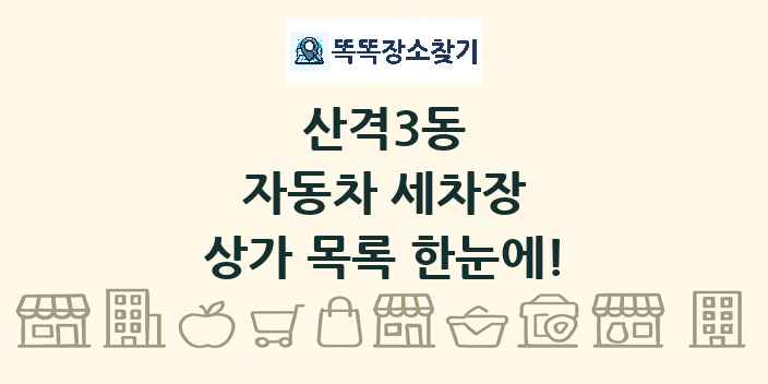 산격3동 자동차 세차장 상가 목록 및 정보