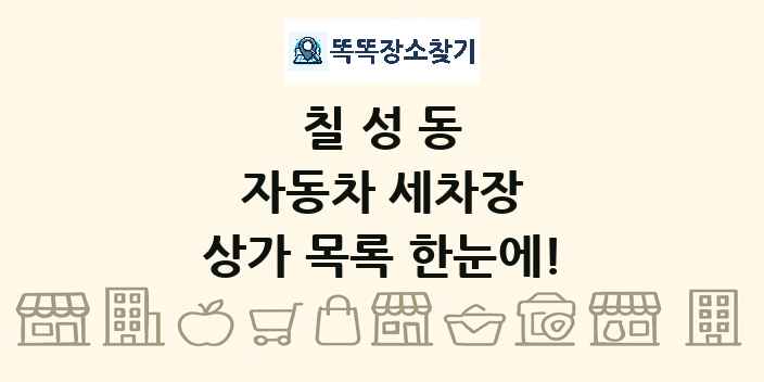 칠성동 자동차 세차장 상가 목록 및 정보