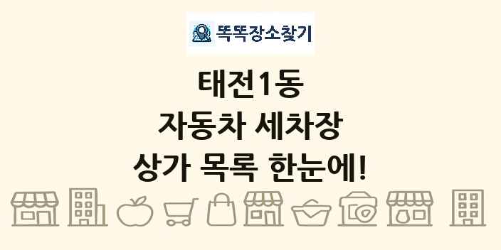 태전1동 자동차 세차장 상가 목록 및 정보
