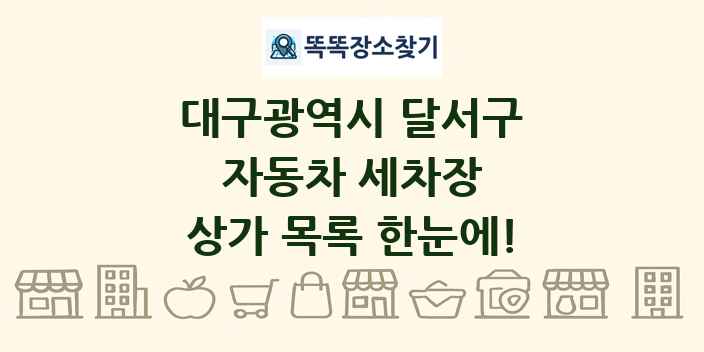 대구광역시 달서구 자동차 세차장 상가 목록 및 정보
