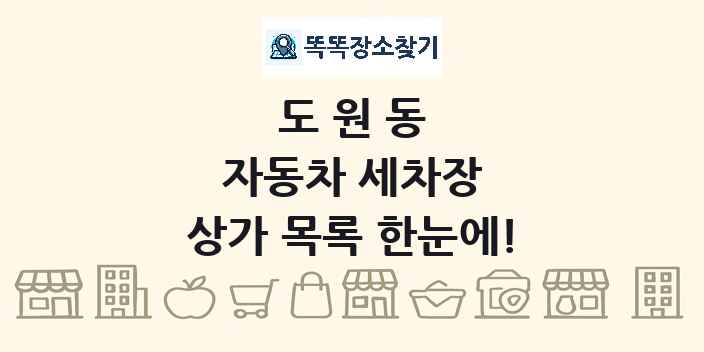 도원동 자동차 세차장 상가 목록 및 정보