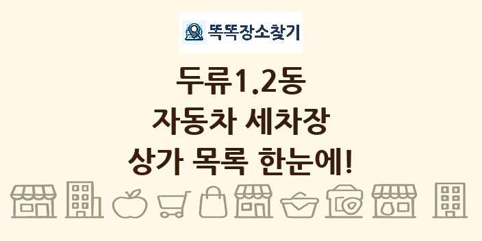 두류1.2동 자동차 세차장 상가 목록 및 정보