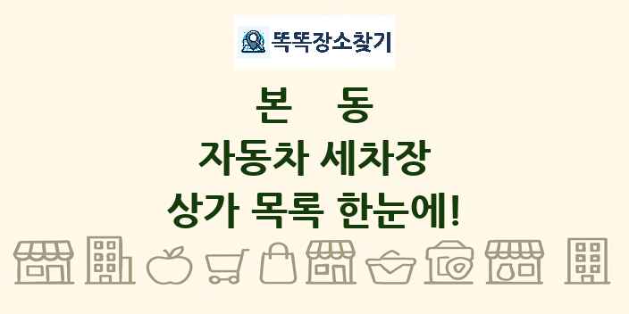 본동 자동차 세차장 상가 목록 및 정보