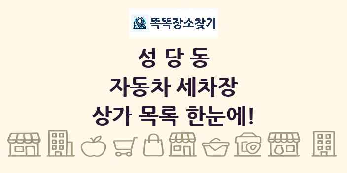 성당동 자동차 세차장 상가 목록 및 정보