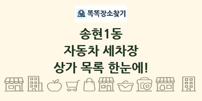 송현1동 자동차 세차장 상가 목록 및 정보