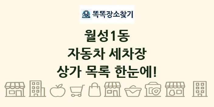 월성1동 자동차 세차장 상가 목록 및 정보