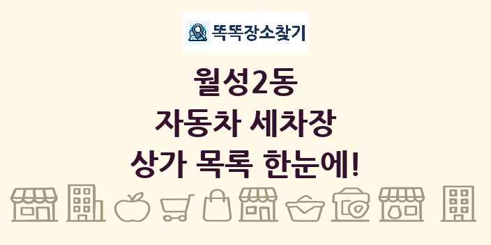 월성2동 자동차 세차장 상가 목록 및 정보