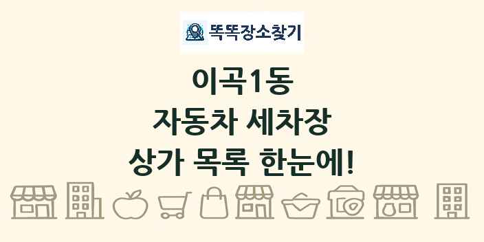 이곡1동 자동차 세차장 상가 목록 및 정보