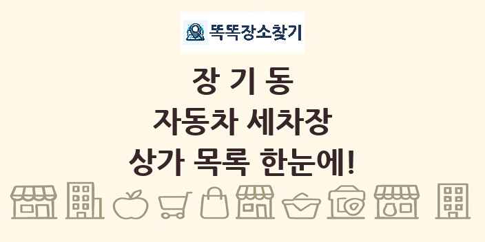 장기동 자동차 세차장 상가 목록 및 정보
