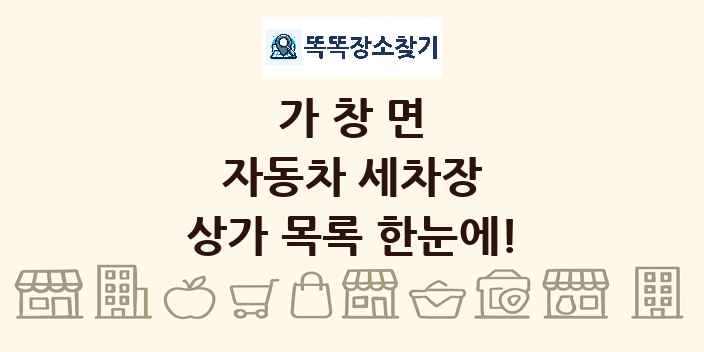 가창면 자동차 세차장 상가 목록 및 정보