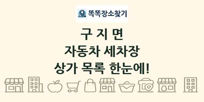 구지면 자동차 세차장 상가 목록 및 정보
