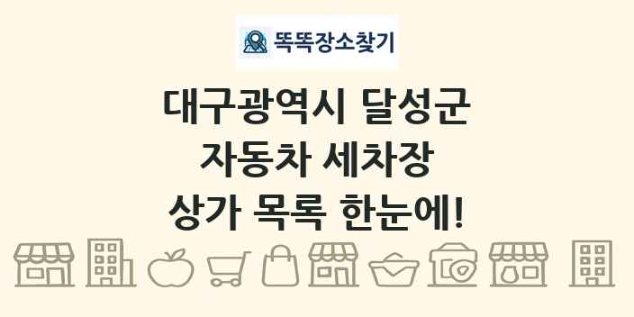 대구광역시 달성군 자동차 세차장 상가 목록 및 정보
