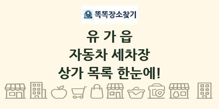 유가읍 자동차 세차장 상가 목록 및 정보