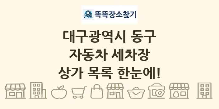대구광역시 동구 자동차 세차장 상가 목록 및 정보