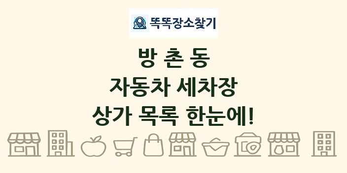 방촌동 자동차 세차장 상가 목록 및 정보