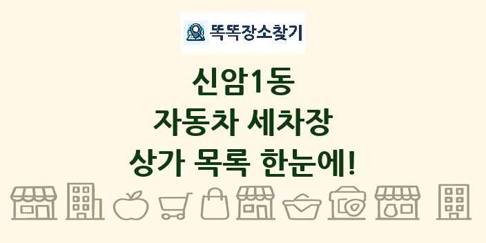 신암1동 자동차 세차장 상가 목록 및 정보